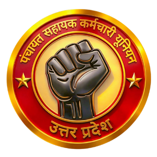 पंचायत सहायक कर्मचारी यूनियन उत्तर प्रदेश